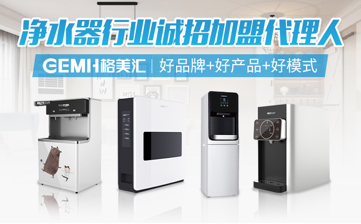 格美匯凈水器招商(2).jpg