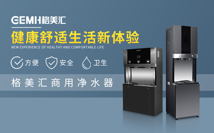 格美汇商用净水器,安全饮水,智在懂你