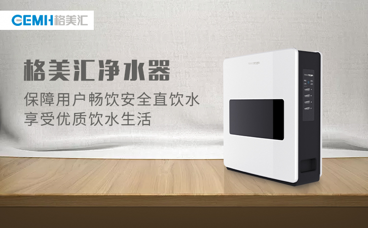 格美汇家用净水器,幸福生活离你更"净"